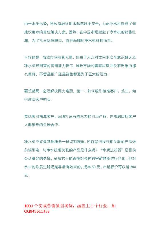 141.净水机大规模引流策划方案-恋爱瞄社