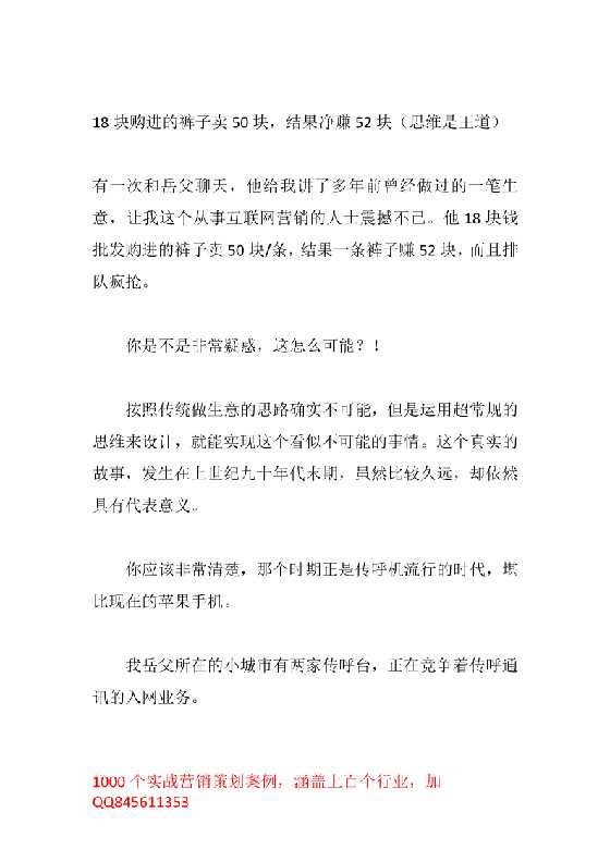 175.借力绑定营销，18块购进的裤卖50块，但却净赚52块-恋爱瞄社