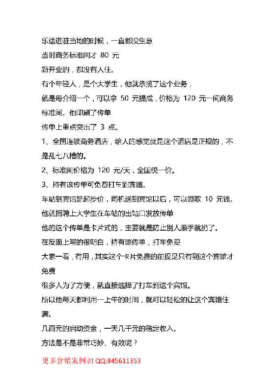 36.宾馆案例：免费打车让宾馆生意爆满-恋爱瞄社