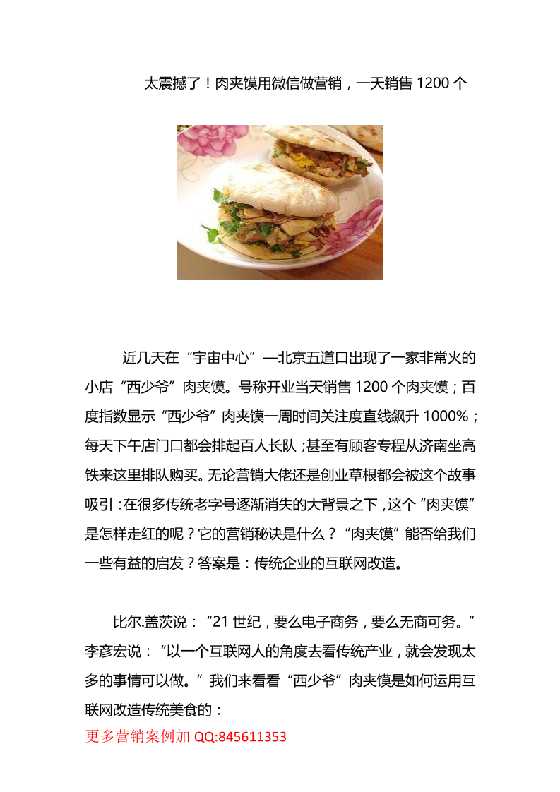 65.餐饮案例：肉夹馍用微信做营销，一天销售1200个-恋爱瞄社