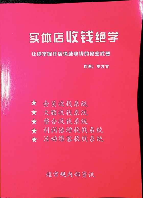 《实体店收钱绝学》超常规营销-恋爱瞄社