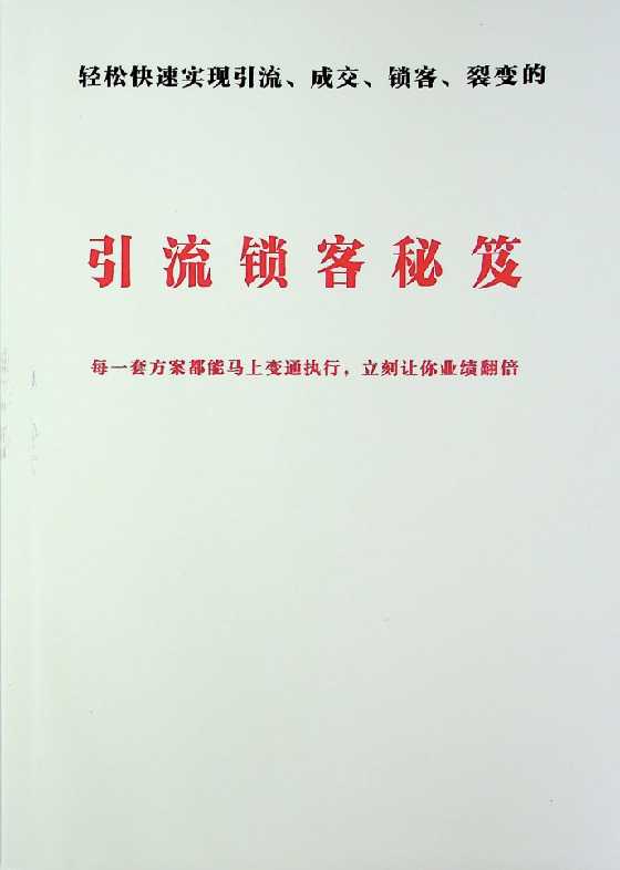 《引流锁客秘笈》超常规营销-恋爱瞄社