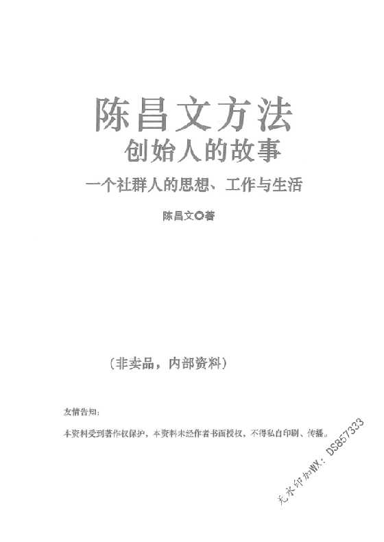 《创始人的故事》陈昌文-恋爱瞄社