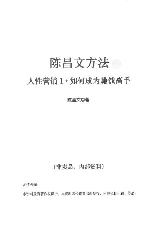 陈昌文.人性营销1.如何成为赚钱高手-恋爱瞄社