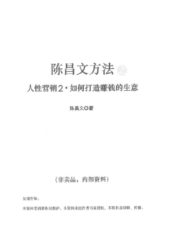 陈昌文.人性营销2如何打造赚钱的生意-恋爱瞄社