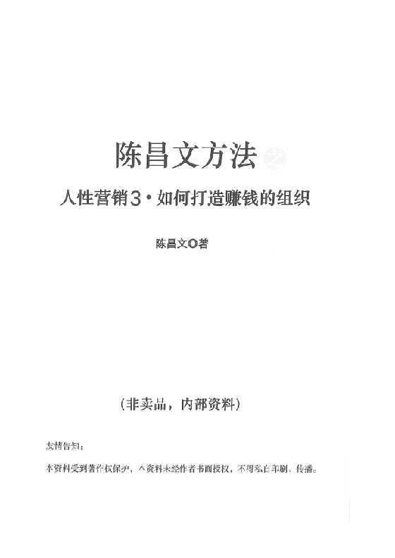 陈昌文.人性营销3.如何打造赚钱的组织-恋爱瞄社