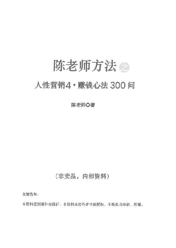 陈昌文.人性营销4赚钱300问.-恋爱瞄社