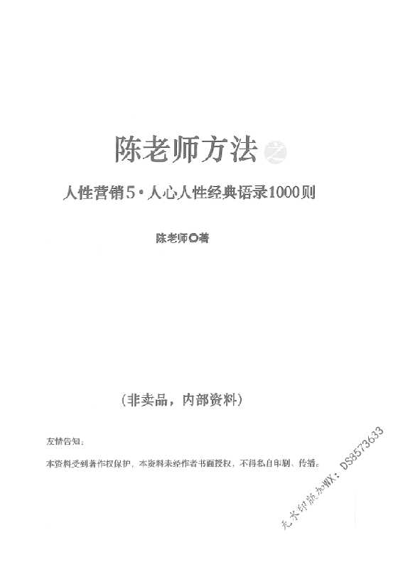 陈昌文.人性营销5人心人性经典语录1000则，-恋爱瞄社