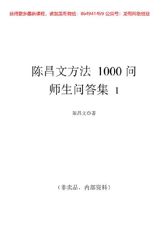 陈昌文《1000问师生问答集（1）》-恋爱瞄社