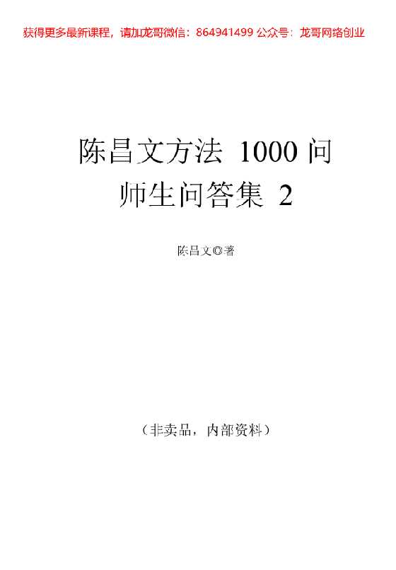 陈昌文《1000问师生问答集（2）》-恋爱瞄社