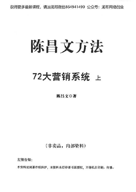 陈昌文《72大营销系统（上）》-恋爱瞄社