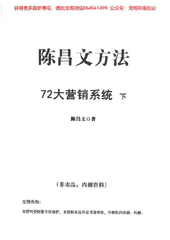 陈昌文《72大营销系统（下）》-恋爱瞄社