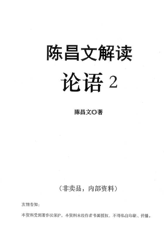 陈昌文《解读论语2》 -恋爱瞄社