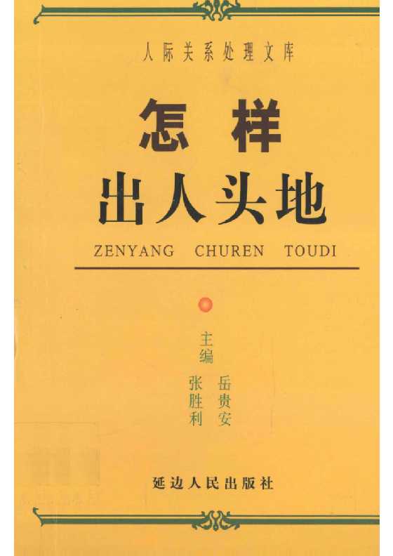 02、《怎样出人头地》人际关系处理17部之一_-恋爱瞄社