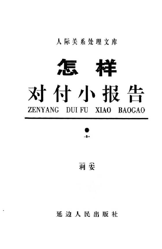 05、《怎样对付小报告》人际关系处理17部之一_-恋爱瞄社