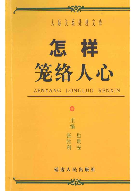 10、《怎样妙言善辩》人际关系处理17部之一_-恋爱瞄社