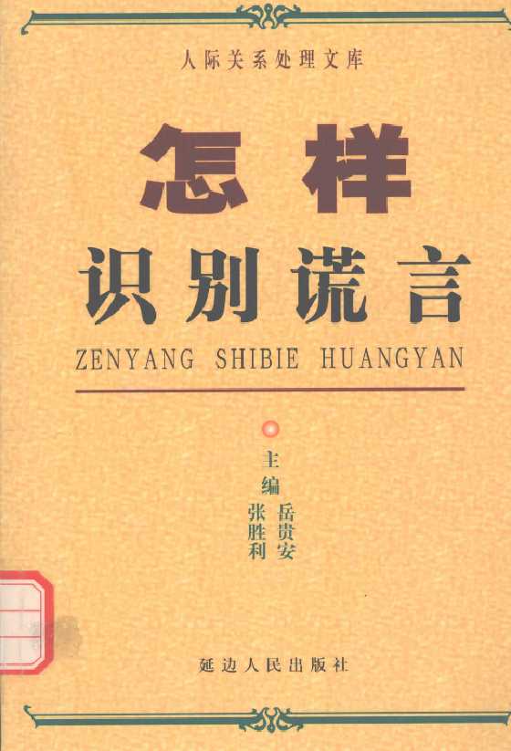 14、《怎样识别骗局》人际关系处理17部之一_-恋爱瞄社