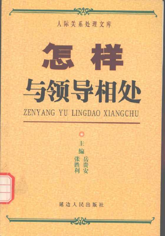 16、《怎样与男人相处》人际关系处理17部之一_-恋爱瞄社