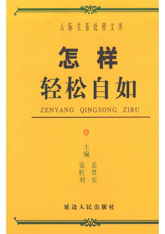 12‘、《怎样善解人意》人际关系处理17部之一_-恋爱瞄社