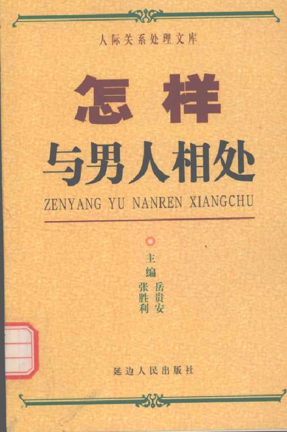 17、《怎样与女人相处》人际关系处理17部之一_-恋爱瞄社