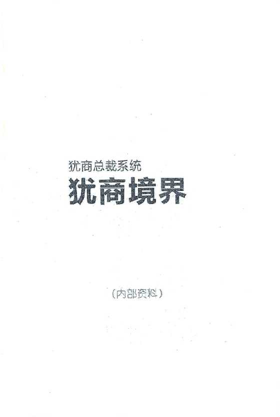 《犹商境界》犹商总裁系统五本系列_-恋爱瞄社