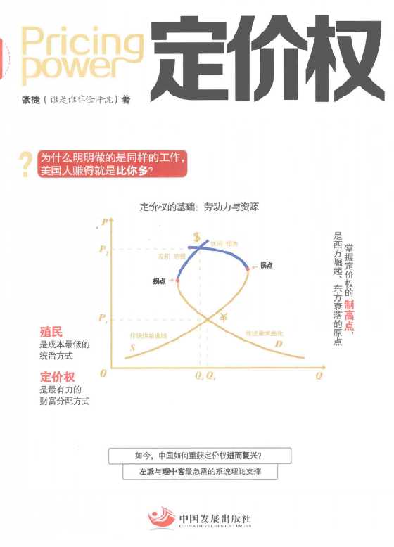 定价权 by 张捷 -恋爱瞄社