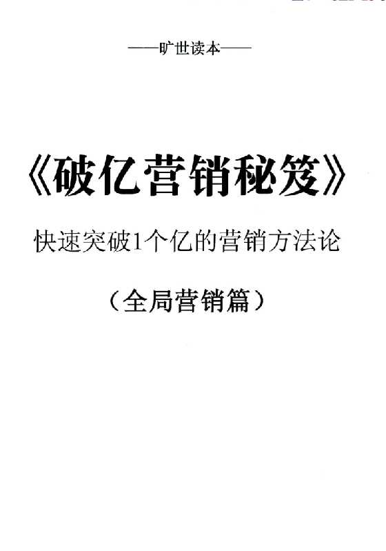 《破亿营销秘笈》张一楠第1册-恋爱瞄社