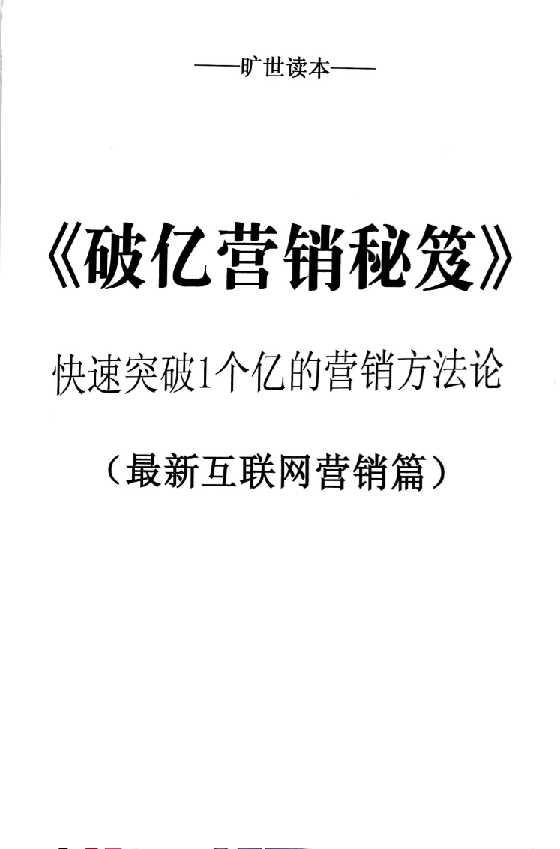 《破亿营销秘笈》张一楠第3册-恋爱瞄社