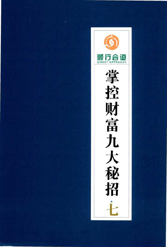 《掌控财富九大秘招第7册》七本之一-恋爱瞄社