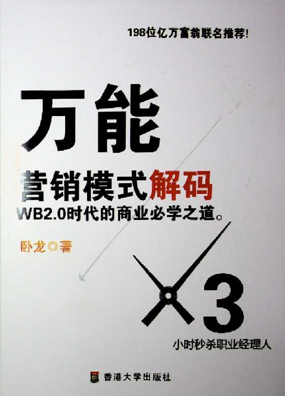 《万能营销模式解码》卧龙营销-读书社