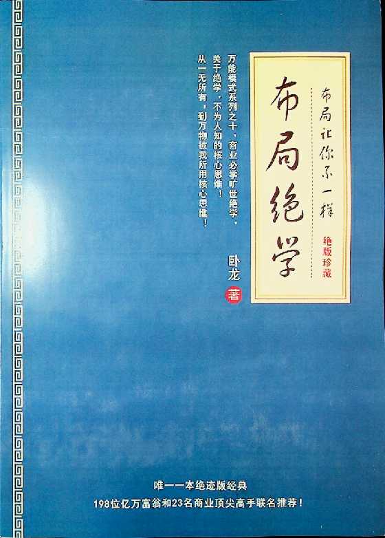 《布局绝学》卧龙营销-读书社