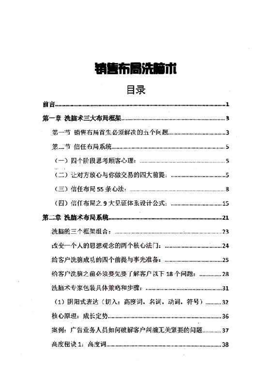 《销售布局洗脑术》销售布局破局六步曲-恋爱瞄社