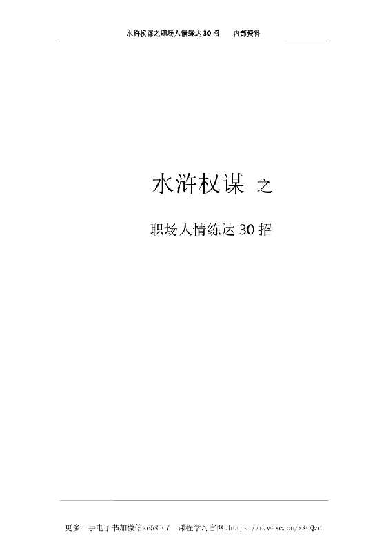 《水浒权谋之职场人情练达30招》-恋爱瞄社