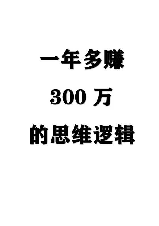 一年多赚300万的思维逻辑_-恋爱瞄社