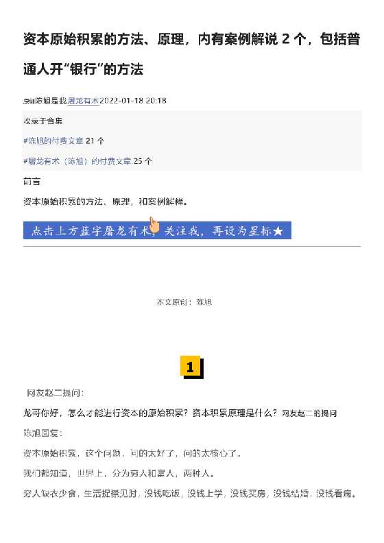 屠龙有术1000元文章-资本原始积累的方法、原理，内有案例解说2个，包括普通人开“银行”的方法-恋爱瞄社