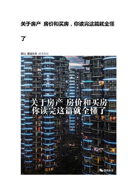 关于房产 房价和买房，你读完这篇就全懂了-恋爱瞄社