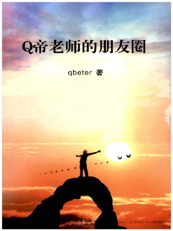 《Q帝老师的朋友圈》-读书社