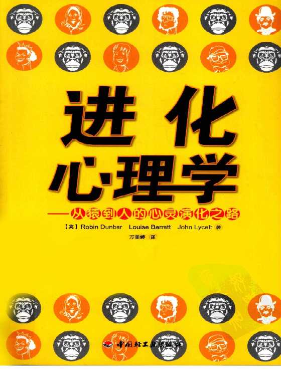 进化心理学 从猿道人的心灵演化之路_（英）邓巴等着-恋爱瞄社