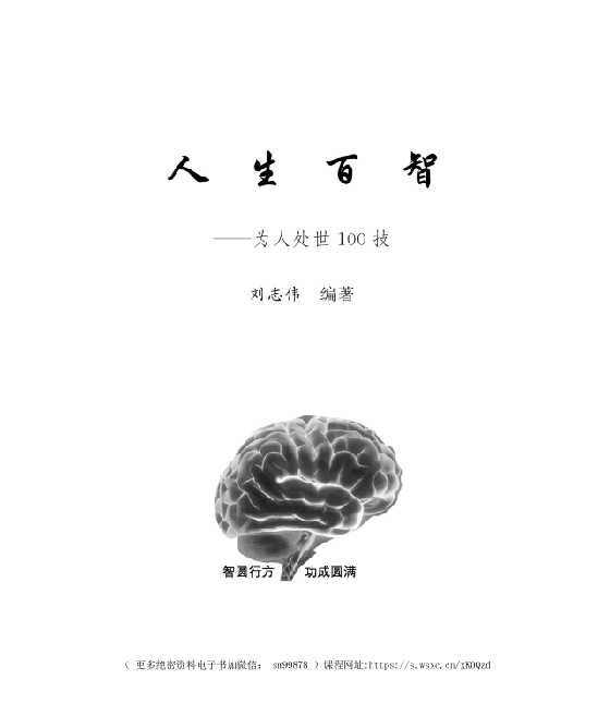 《人生百智——智圆行方 不战而胜》-恋爱瞄社