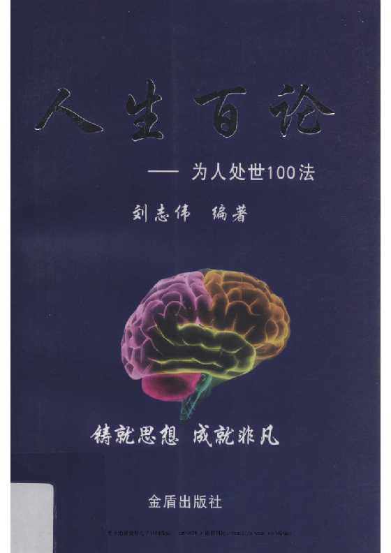 《人生百论  为人处世188法》-恋爱瞄社