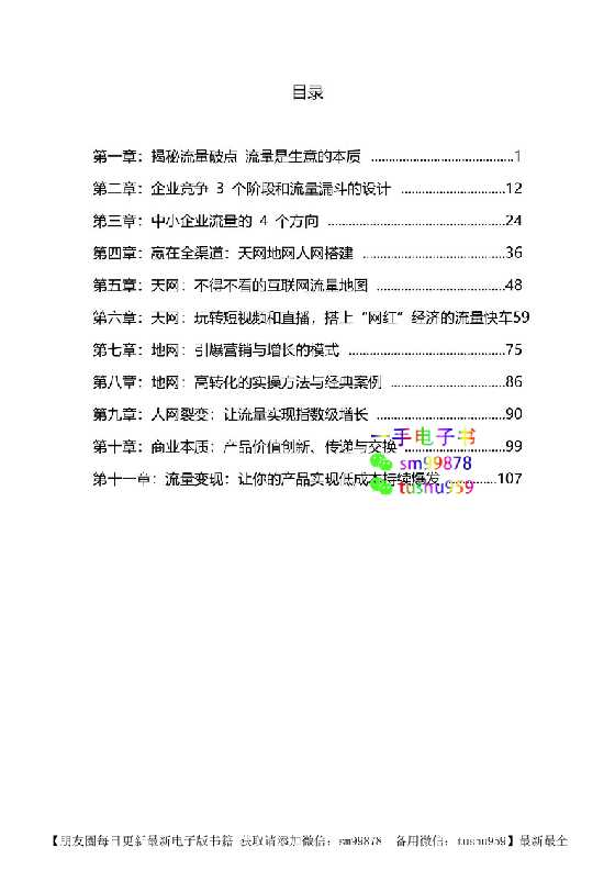 《流量掘金·全渠道变现》-读书社