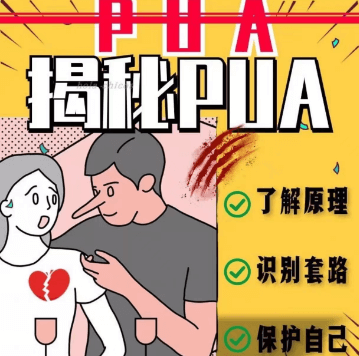 《防pua指南》PDF-恋爱瞄社