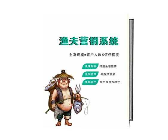 《渔夫营销系统》PDF-读书社