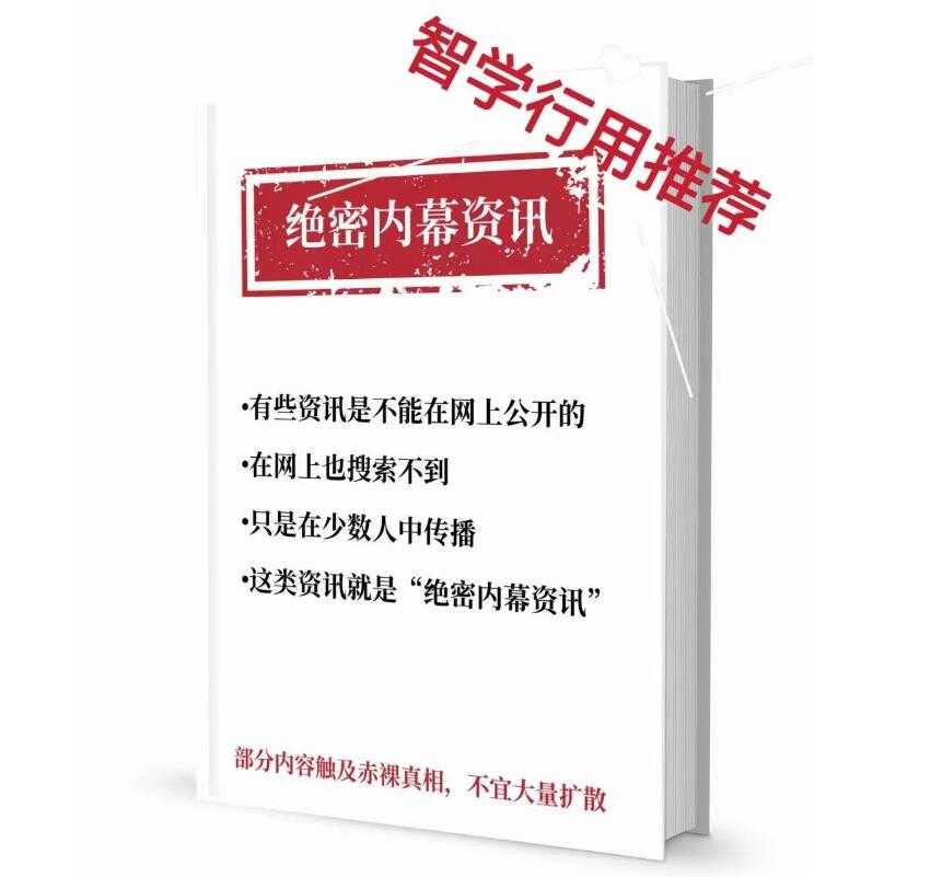 《绝密内幕资讯》PDF-读书社