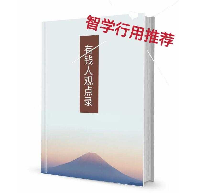 《有钱人观点录》PDF-读书社