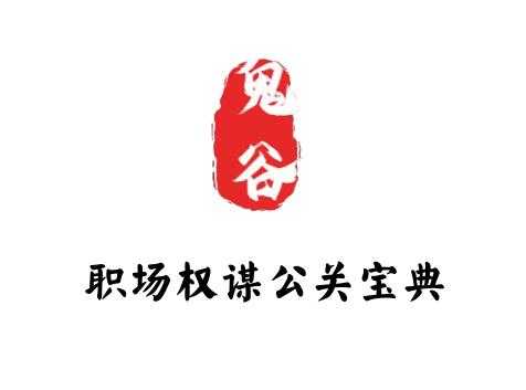 《职场权谋公关宝典》PDF-读书社