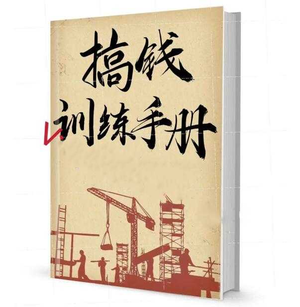 《搞钱训练手册》PDF-读书社