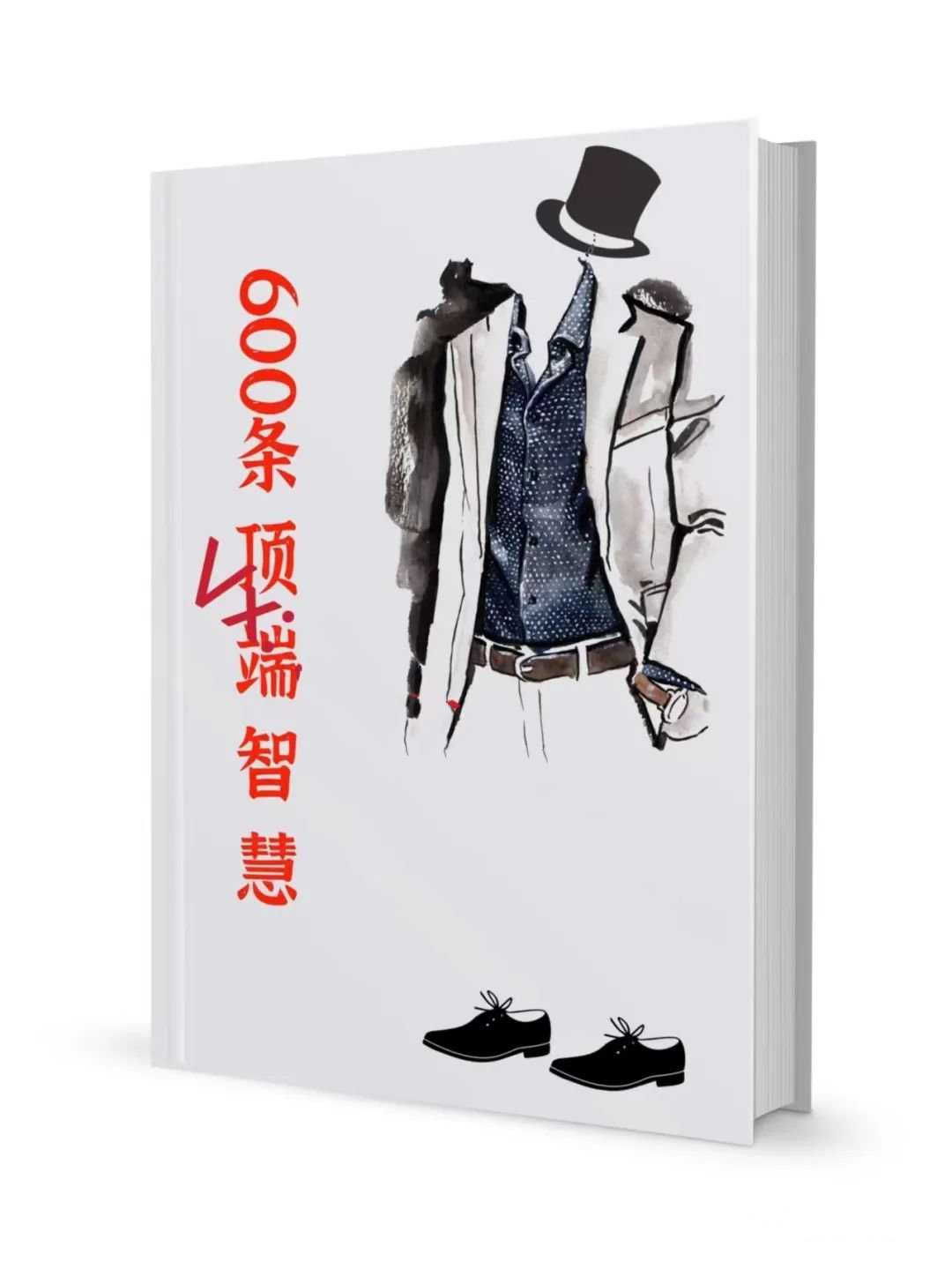 《600条顶端智慧》PDF-读书社