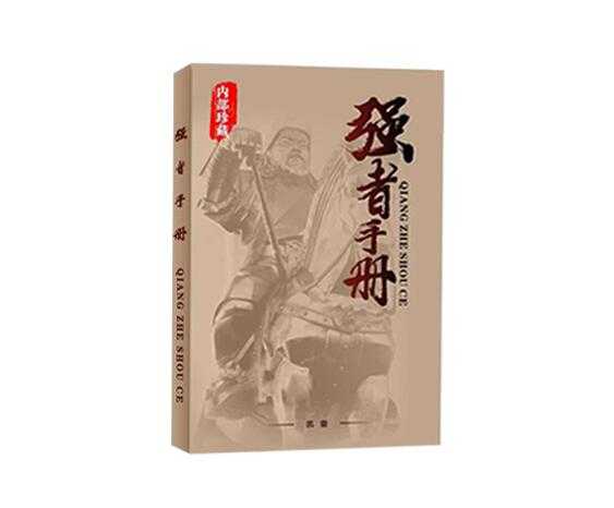 《强者手册》PDF-读书社