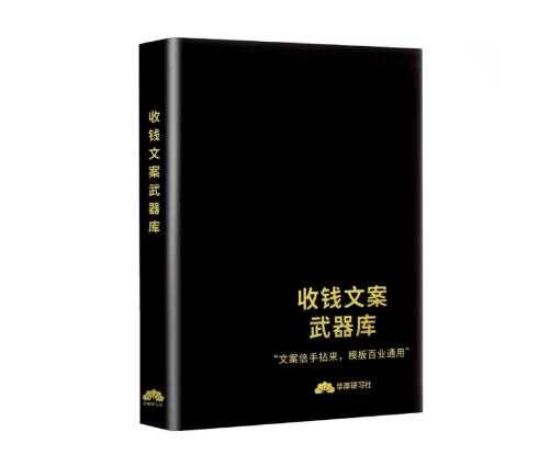 《收钱文案模板武器库》PDF-读书社